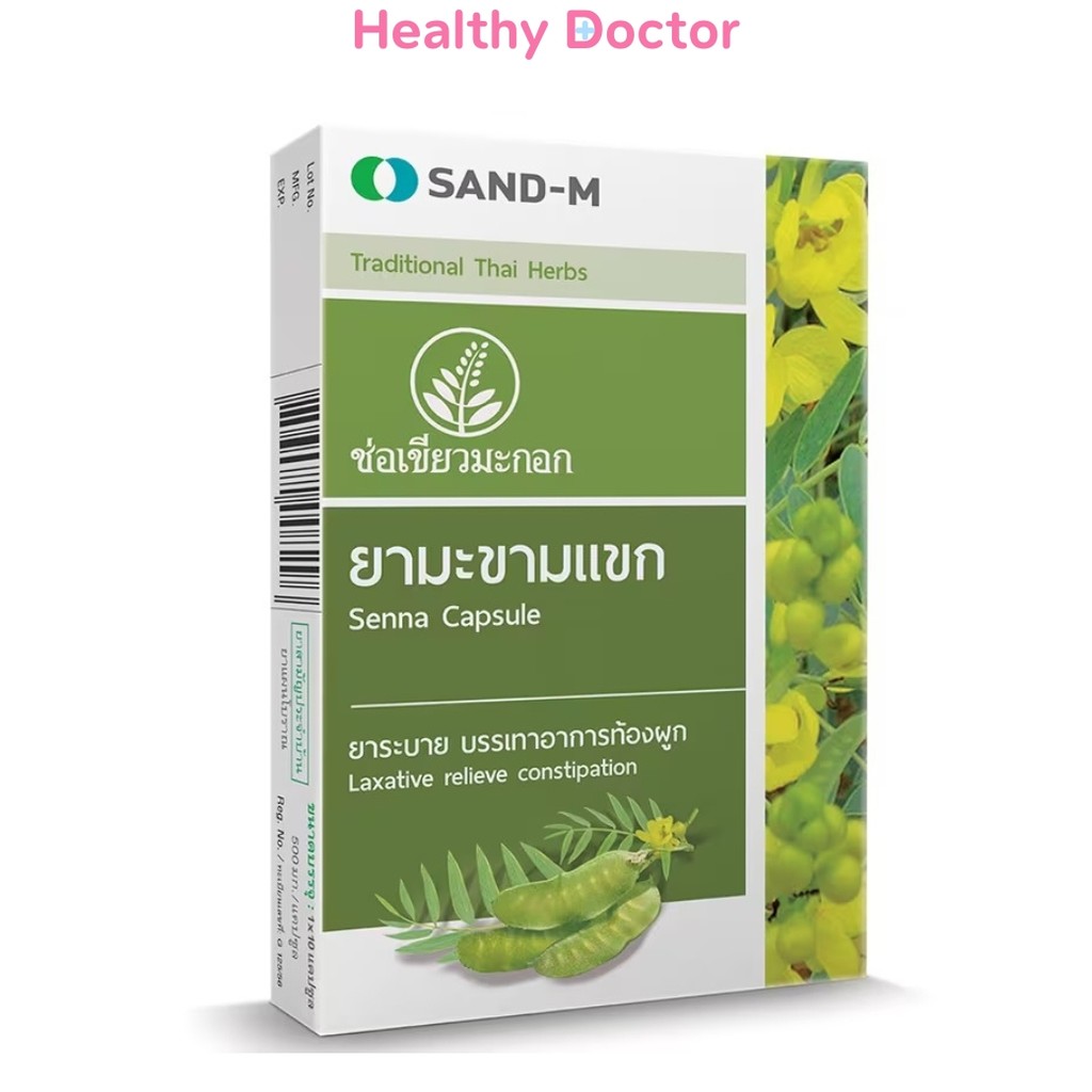 ยามะขามแขก ยาระบาย แก้ท้องผูก ช่อเขียวมะกอก Sand-M Senna 1แผงมี 10 แคปซูล