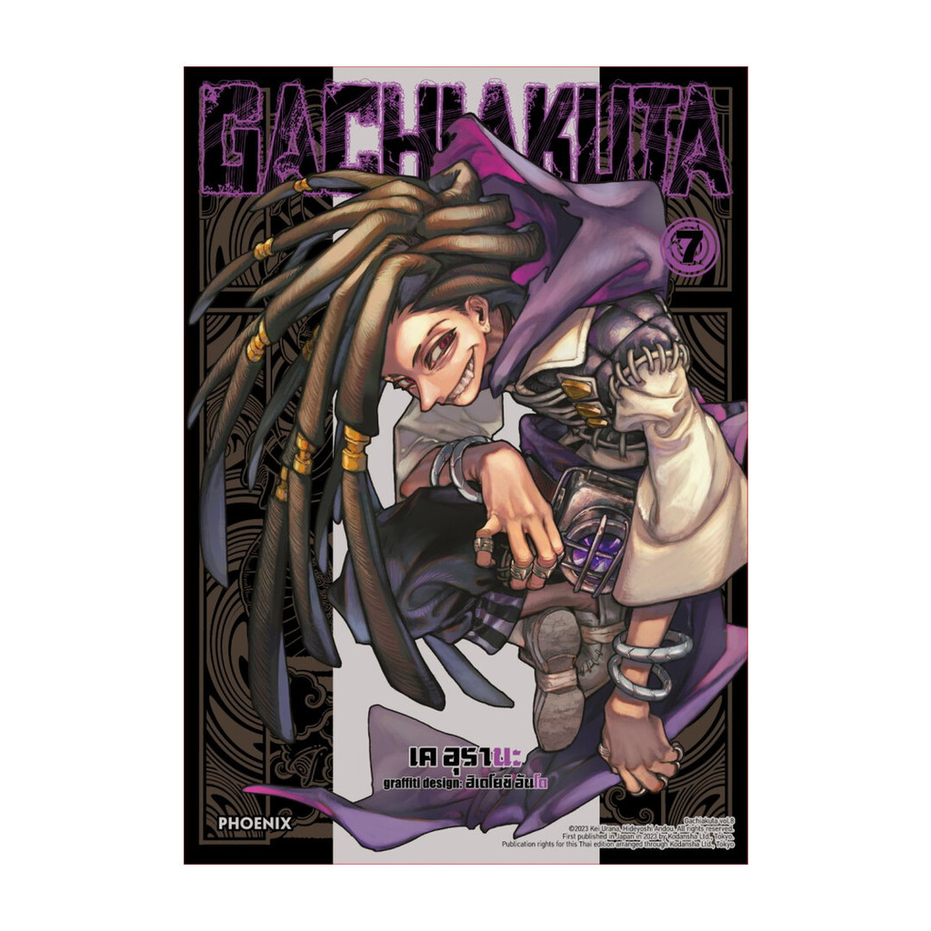 นายอินทร์ หนังสือ GACHIAKUTA  เล่ม  7 (Mg)