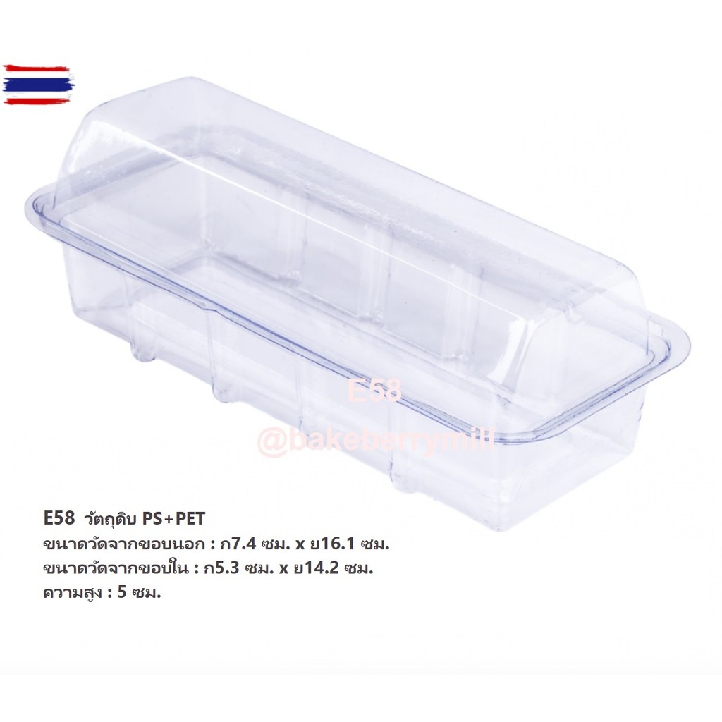 กล่องพลาสติกใส่ขนม มาการอง กล่อง E58/E59/E60/E92/E122
