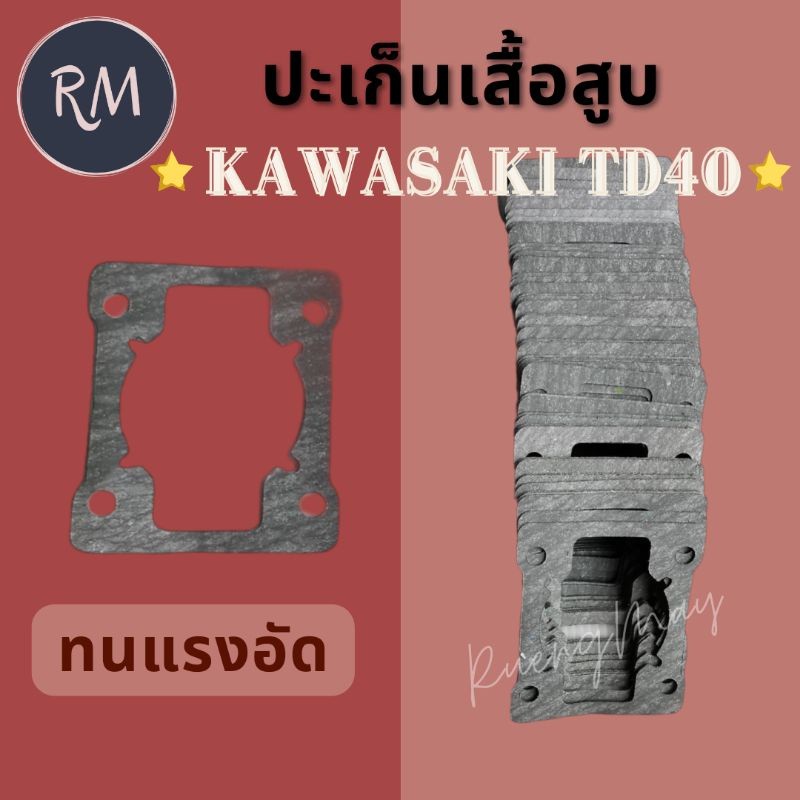 ปะเก็นเสื้อสูบเครื่องตัดหญ้าkawasaki TD40 (1ชิ้น)อย่างดี MAXPRO