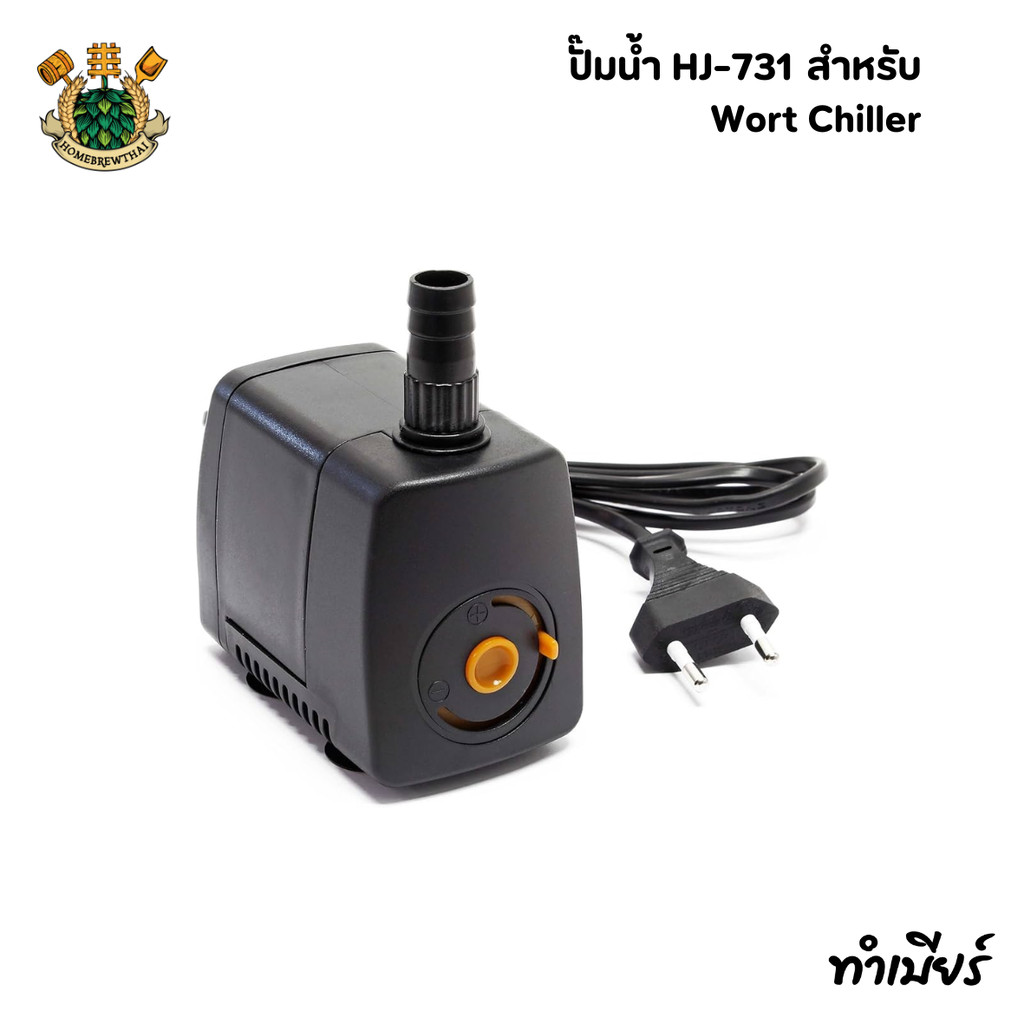 ปั๊มน้ำ HJ-731 สำหรับ Wort Chiller