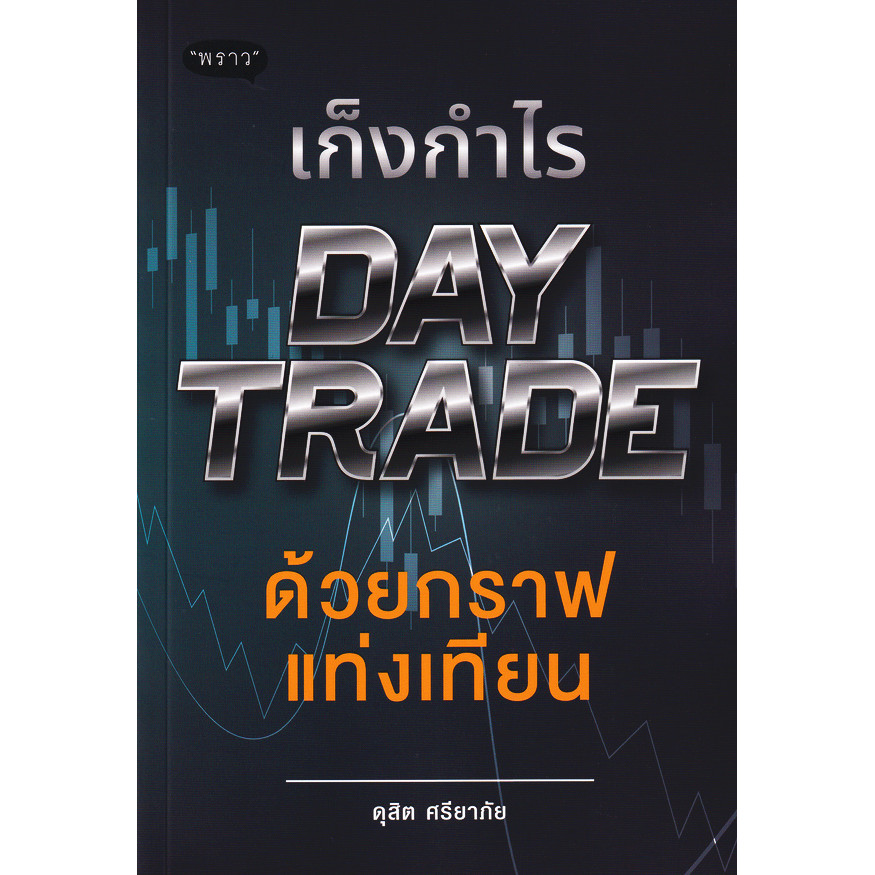 Bundanjai (หนังสือ) เก็งกำไร Day Trade ด้วยกราฟแท่งเทียน