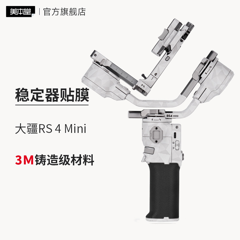 Mebentang เหมาะสําหรับ DJI RS 4 MINI Stabilizer ฟิล์มป้องกัน DJI rs4mini Ruying Micro Single Stabilizer Gimbal สติกเกอร์ 3M