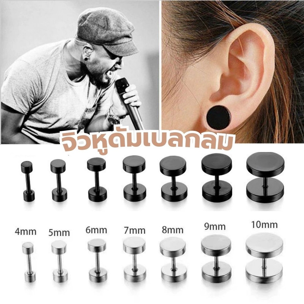 จิวหูดัมเบลกลม ต่างหูผู้ชาย-ผู้หญิง ใส่อาบน้ำได้ ไม่เป็นสนิม ไม่ลอก สแตนเลสแท้ #AI-0018