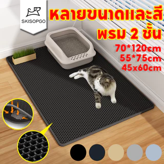 SKISOPGO แผ่นดักทรายแมว พรมดักทรายแมว พรม 2 ชั้น EVA 70*120cm หลายขนาดและสี ที่ติดตามเท้า