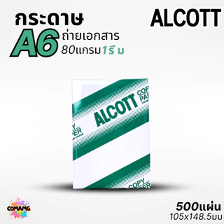 Alcott กระดาษถ่ายเอกสาร A6 แพ็ก 3 รีม ความหนา80แกรม พิมพ์บิล พิมพ์ใบเสร็จ ออกใบกำกับภาษีได้
