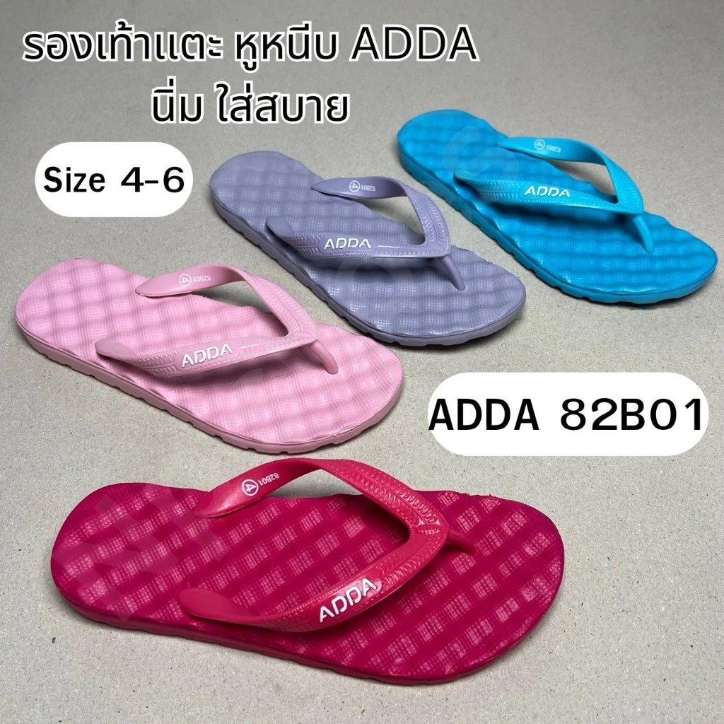 (ลุกค้าใหม่ราคา 1 บาท) รองเท้าแตะ Adda 82B01 สีสันสดใส แบบหนีบ เนื้อไฟล่อน น้ำหนักเบา ใส่สบาย เบา พื้นเบามีปุ่ม