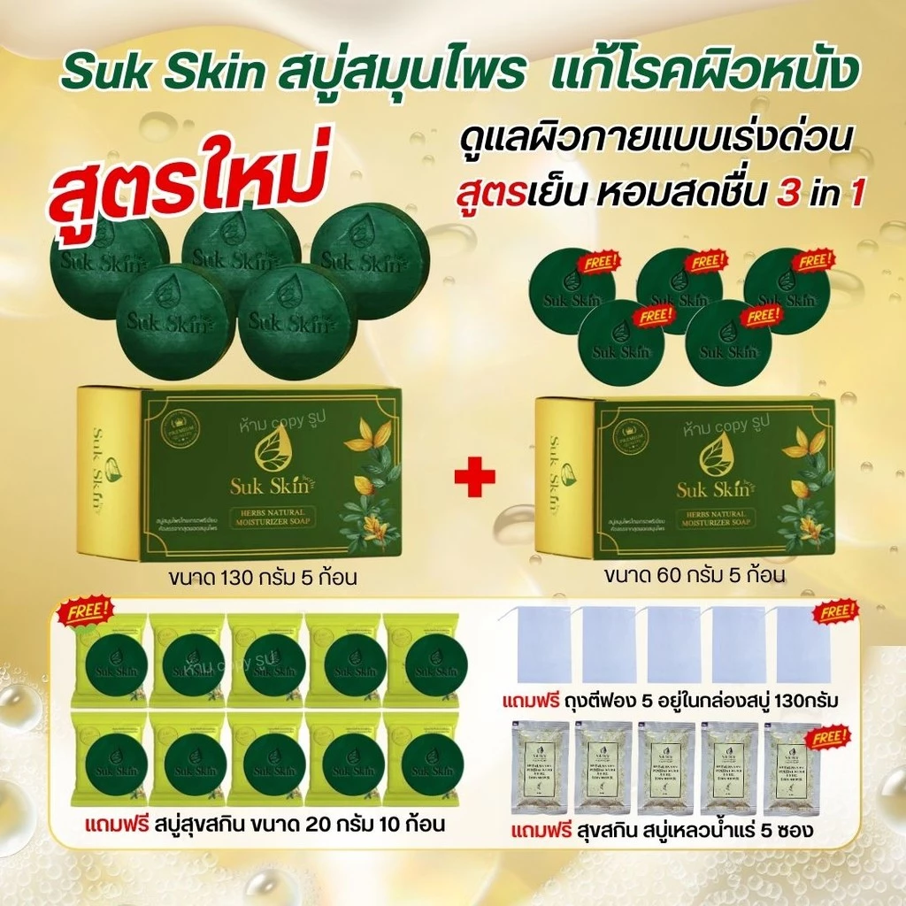 สุขสกิน สบู่สมุนไพร Suk Skin ขนาด 130 กรัม โปร5ก้อน แถมครบในรูป