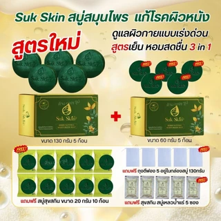 สุขสกิน สบู่สมุนไพร Suk Skin ขนาด 130 กรัม โปร5ก้อน แถมครบในรูป