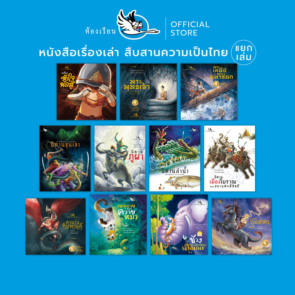 ห้องเรียน หนังสือเด็ก เรื่องไทยน่าอ่าน (แยกเล่ม) สืบสานความเป็นไทย นิทานพื้นบ้าน ภาพสีสวยงามตลอดเล่ม