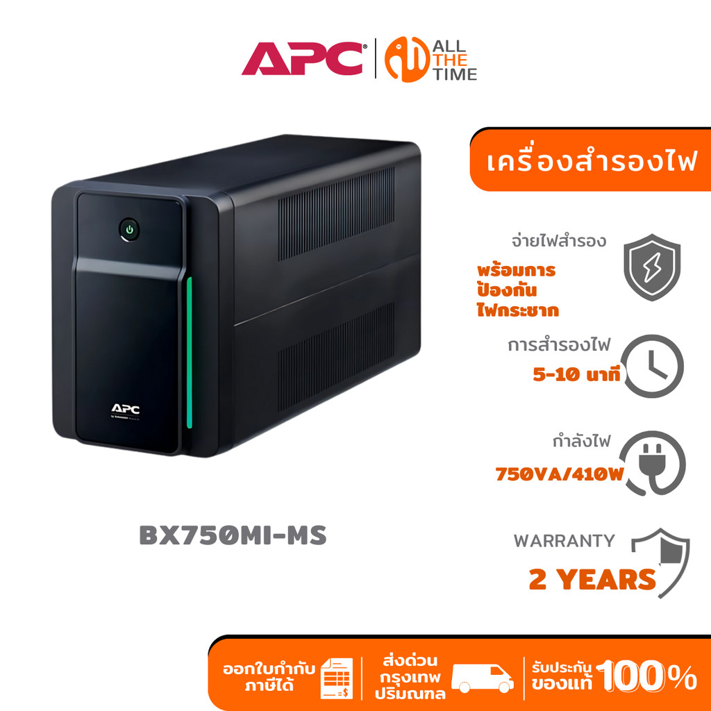 APC BX750MI-MS 750VA/410W Line Interactive เครื่องสำรองไฟ