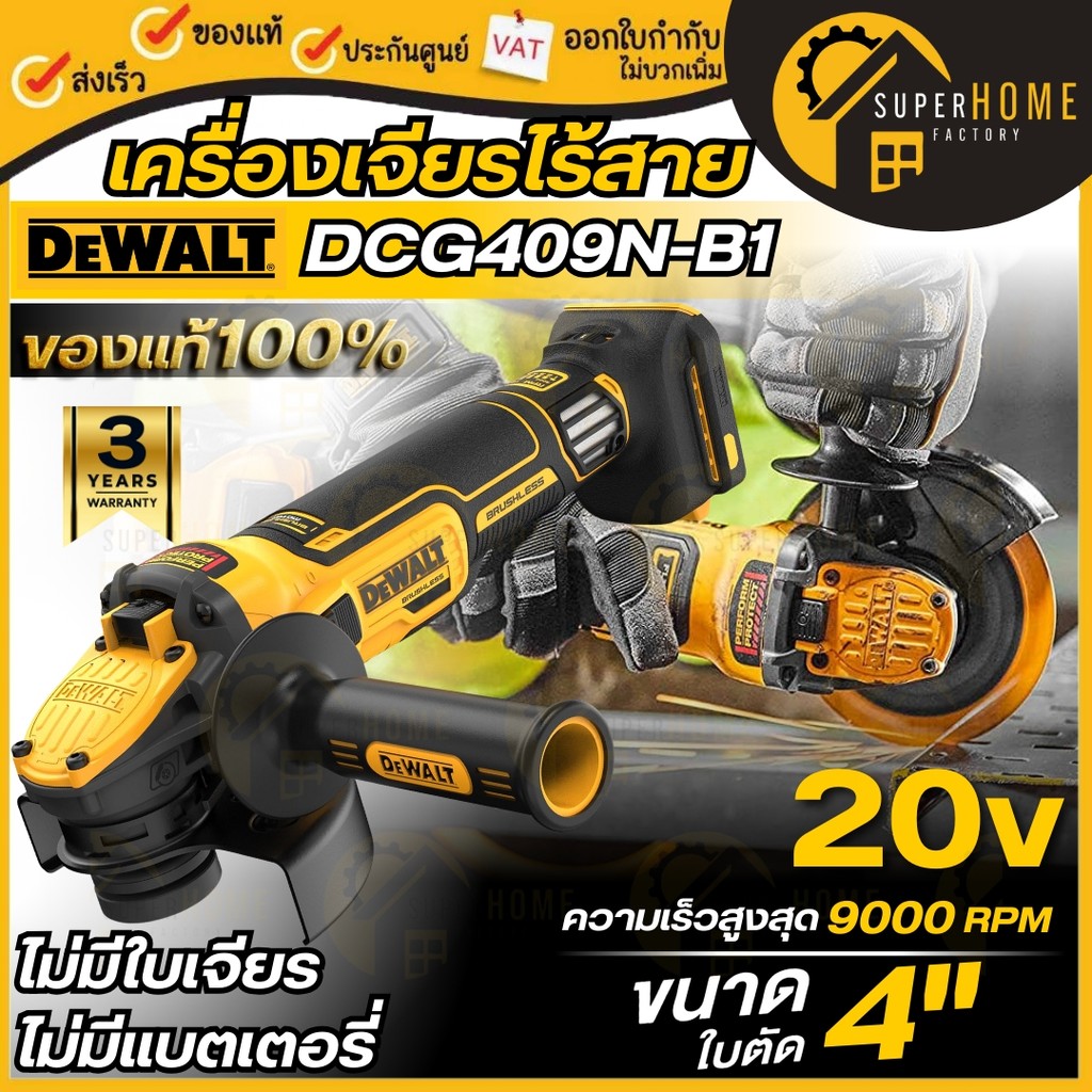 💥แท้ ส่งด่วน💥DEWALT เครื่องเจียร์ไร้สาย 4 นิ้ว รุ่น DCG409N-B1 20V (เฉพาะเครื่องเปล่า) เครื่องเจียร์