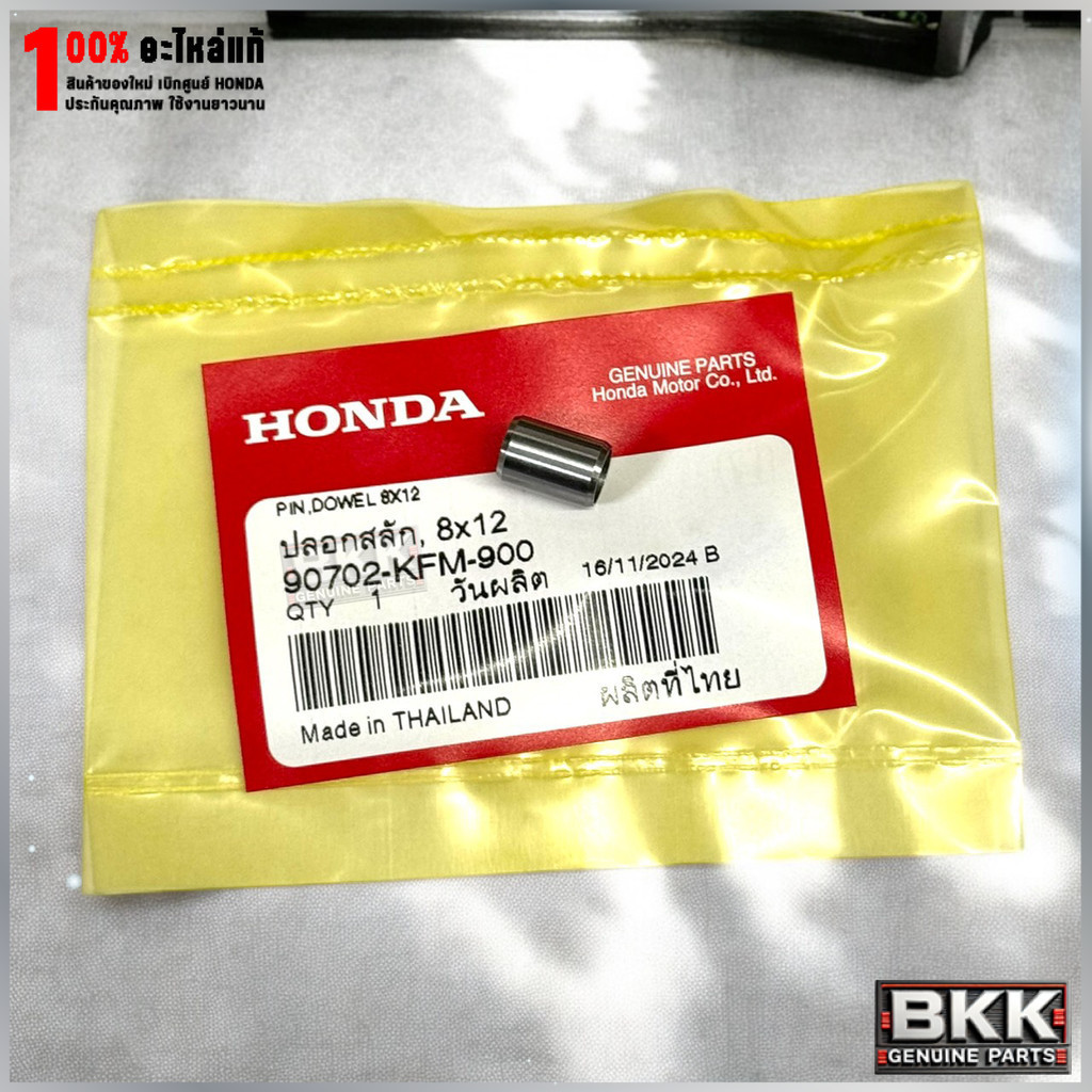 ปลอกสลักแท้ศูนย์ ขนาด(8X12) Wave125,ดรีม,Msx,SCOOPY (90702-KFM-900) 1ชิ้น