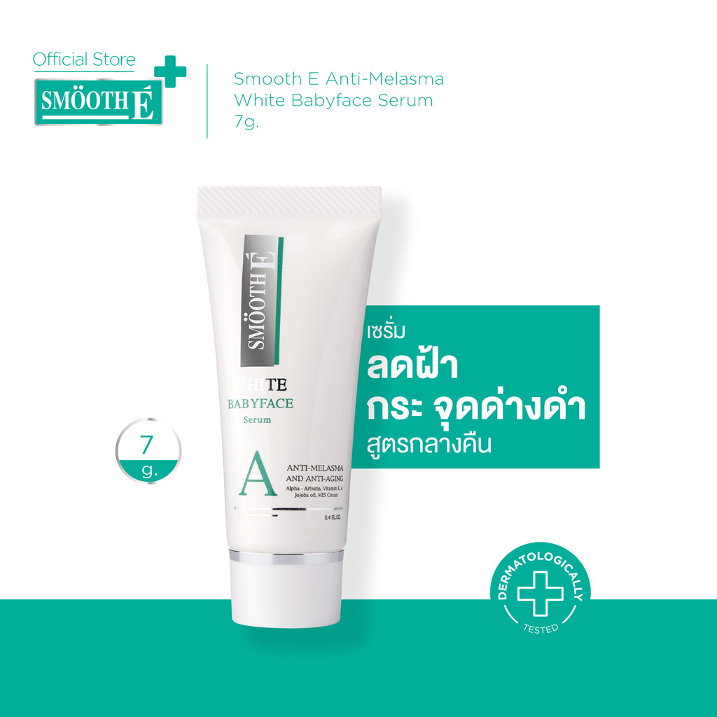 Smooth E Anti-Melasma White Babyface Serum 7g. เห็นผลใน 4 สัปดาห์ ลดฝ้า กระ จุดด่างดำ ผิวขาวเนียน สมูทอี เซรั่ม