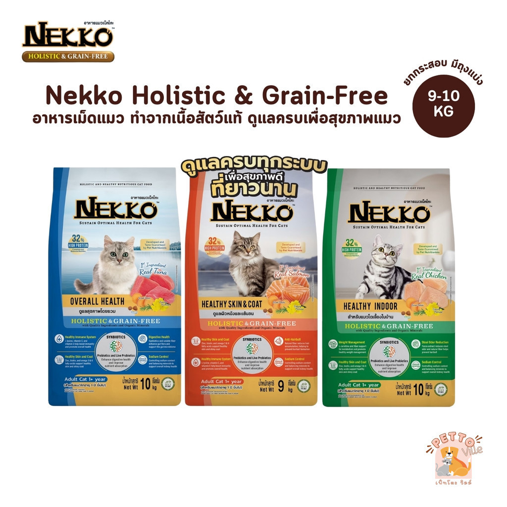 Nekko Holistic & Grain-Free อาหารเม็ดแมว เกรดโฮลิสติก เกรนฟรี ทำจากเนื้อสัตว์แท้ เพื่อสุขภาพแมว ยกกระสอบ ขนาด  9-10 Kg