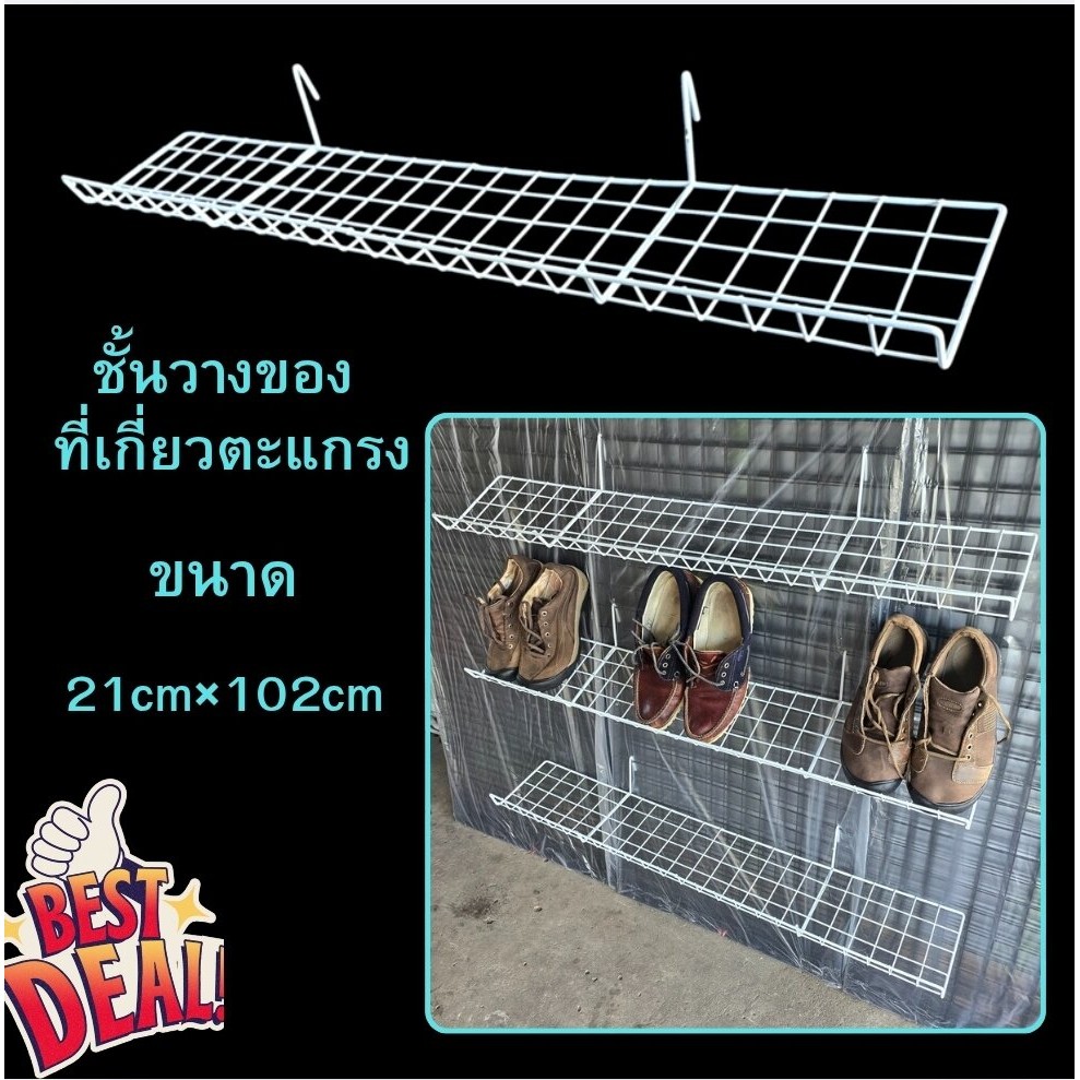 ตะแกรงวางรองเท้า ชั้นวางของ ตะแกรงเกี่ยว ใช้สำหรับเกี่ยวกับตะแกรงเพื่อวางสิ่งของโดยเฉพาะรองเท้า ขนาด 21 cm×102 cm