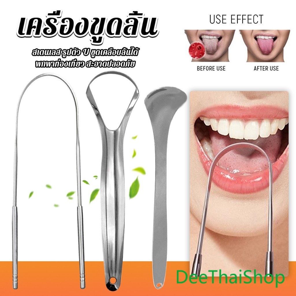 DeeThai ที่ขูดลิ้น สเตนเลส รูปตัว U เซตขูด เคลือบ แบบพกพา พร้อมส่งในไทย tongue cleaning