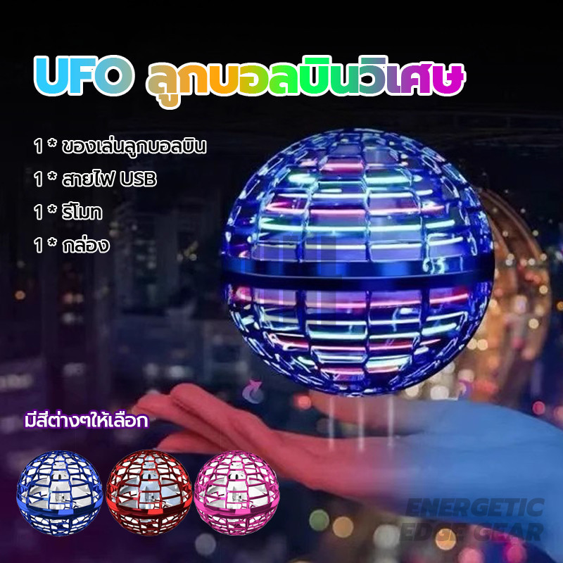 UFO ลูกบอลบินวิเศษ Flynova Pro หมุนได้ ฟลายอิ้ง ลูกบอลหมุน ไฟ LED ที่มีสีสัน กะทัดรัดและพกพาสะดวก