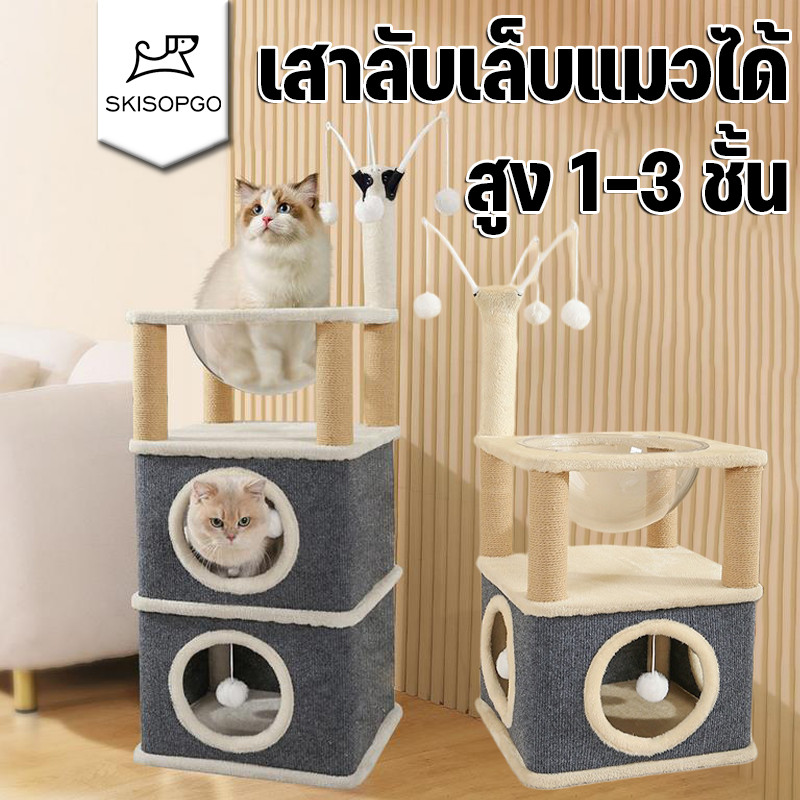 SKISOPGO บ้านแมว คอนโดแมว ที่นอนแมว ที่ลับเล็บแมว แคปซูลอวกาศ คลังสินค้าอวกาศ สูง 1-3 ชั้น