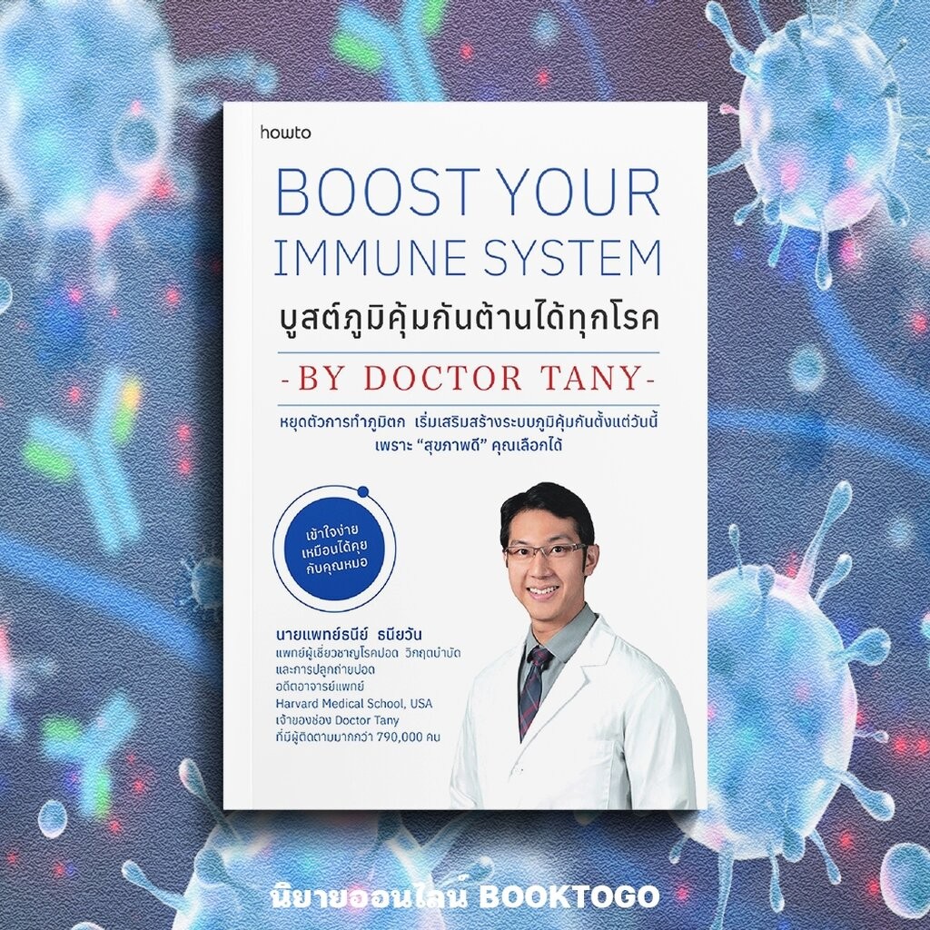 (พร้อมส่ง) บูสต์ภูมิคุ้มกันต้านได้ทุกโรค BOOST YOUR IMMUNE SYSTEM DOCTOR TANY Amarin HOW-TO