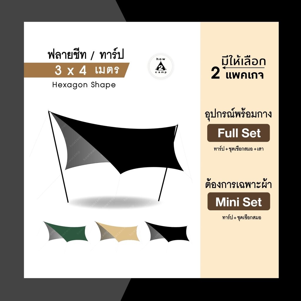 ฟลายชีท ทาร์ป hexagon 3x4เมตร สำหรับแคมป์ปิ้ง