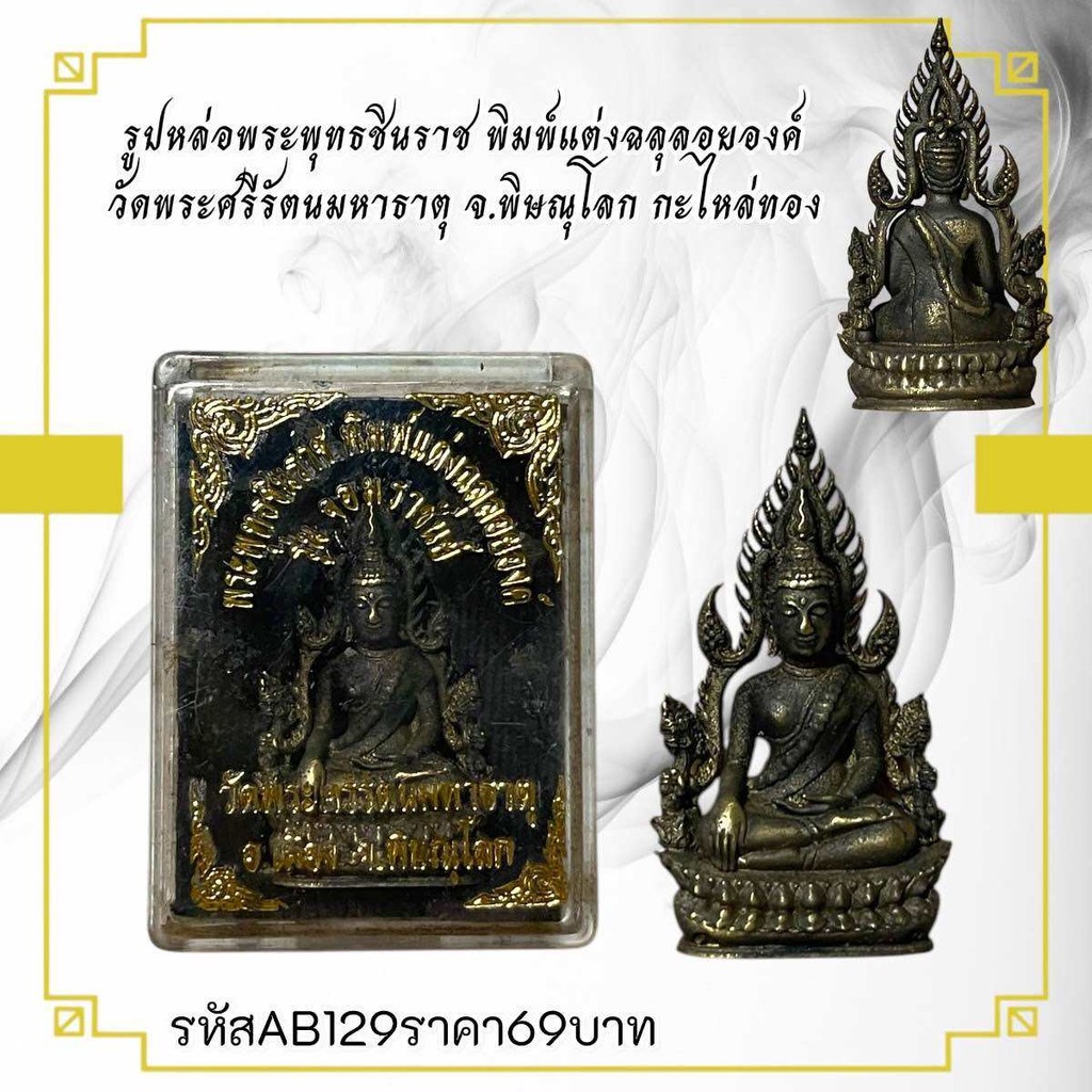 รูปหล่อพระพุทธชินราช พิมพ์แต่งฉลุลอยองค์ วัดพระศรีรัตนมหาธาตุ จ.พิษณุโลก กะไหล่ทอง