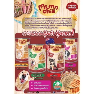 (ยกลัง 12 กระป๋อง) (400g) Munnchie มันชี่ อาหารเปียกสุนัขกระป๋อง ไม่เติมเกลือ ขนาด 400กรัม**ไม่รับผิดชอบกรณีกระป๋องบุบ**