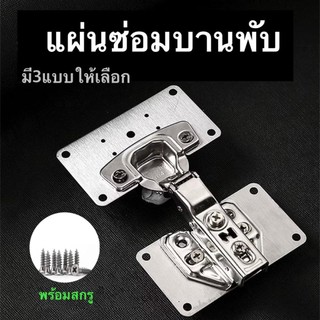 แผ่นซ่อมบานพับตู้ มี3แบบให้เลือกพร้อมสกรู DG24