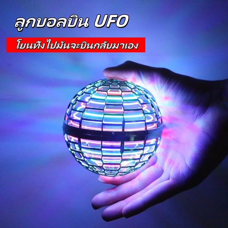 🔥ส่งจากไทย🔥UFO ลูกบอลบินวิเศษFlynova Pro เรืองแสง บูมเมอแรงเหนี่ยวนําบินลูกโลกคลายเครียดไฟ LED ลูกบอลบิน ลูกบอล