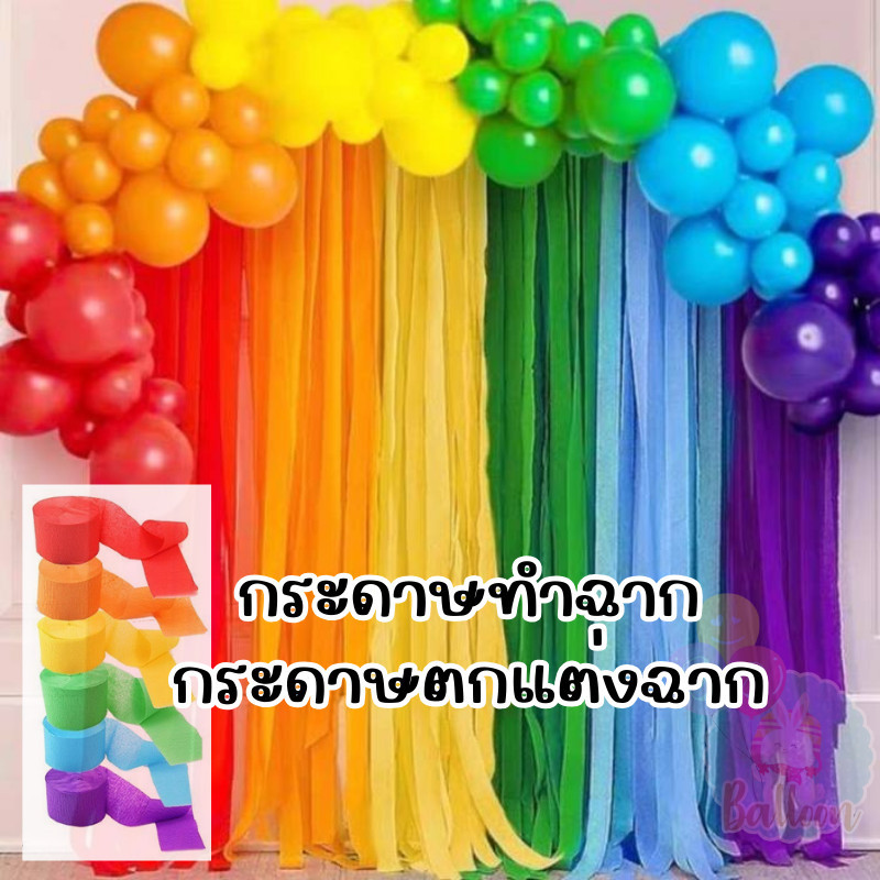 กระดาษทำฉาก กระดาษสี กระดาษตกแต่งฉาก จัดปาร์ตี้ จัดซุ้มต่างๆ (PLSET)