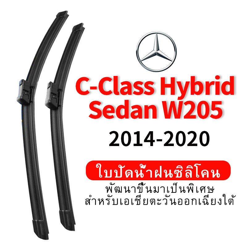 ใบปัดน้ำฝน Hydrophobic Mercedes Benz C-Class Hybrid Sedan W205 (2014-2020) wiper blade ชุด/คู่ ใบปัดน้ำฝน หน้า กระจังหน้า silicone