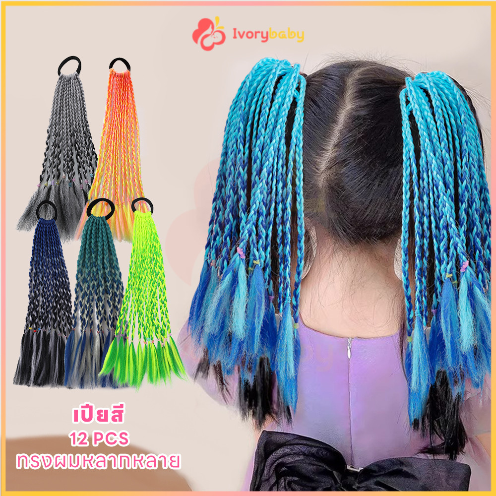 IVORYBABY ไหมถักผม ผมเปียปลอม ความยาว 30 ซม. เปียปลอม สวมใส่ง่าย เหมาะสำหรับเด็ก ผมเปียสำเร็จรูป