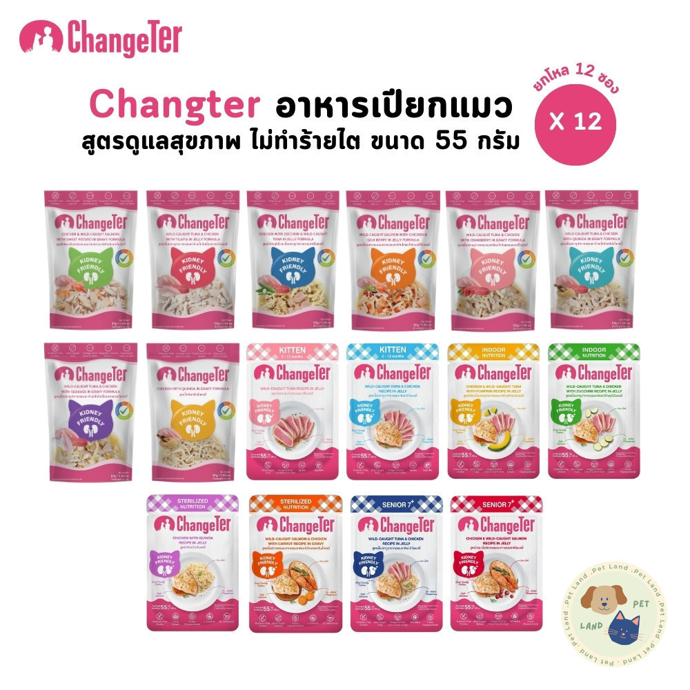 [12 ซอง] Changeter อาหารเปียกแมว ไม่เค็ม อร่อย เพื่อสุขภาพ ขนาด 55 กรัม