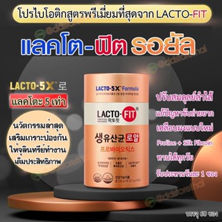 Lactofit Royal แลคโตฟิตรอยัล สูตรพิเศษเข้มข้นขึ้น เพื่อทุกเพ…