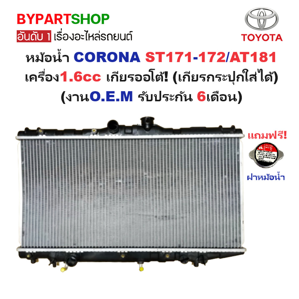 หม้อน้ำ TOYOTA CORONA ST171-172/AT181 เครื่อง1.6cc เกียรออโต้ (เกียรกระปุกใส่ได้) (O.E.M ประกัน 6เดื