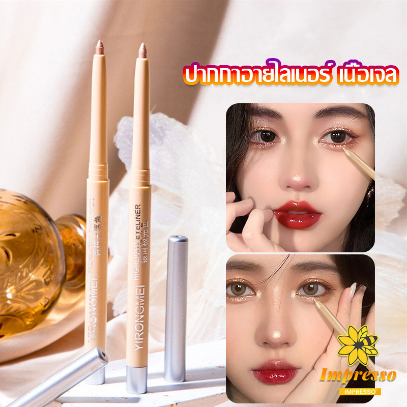 Impresso ดอลลี่อาย ชิมเมอร์ไข่มุก ติดทนนาน กันน้ำ เนตรมิตดวงตาสวยฉ่ำวาว กันน้ำ eyeliner