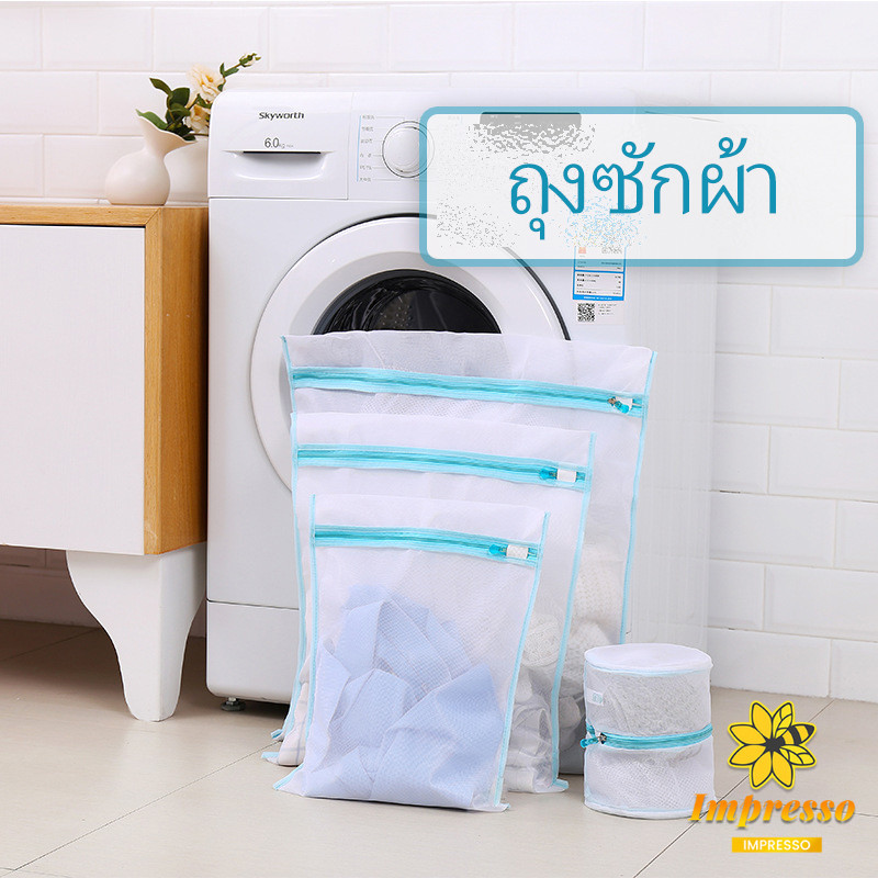 Impresso ถุงซักผ้า เนื้อละเอียด ถุงซักถนอมผ้า laundry bag