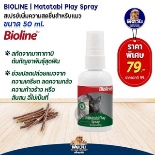 BIOLINE l Matatabi Play Spray สเปรย์เพิ่มความสดชื่นสำหรับแมว…