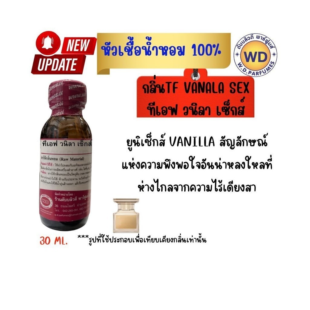 หัวน้ำหอมแท้ fragrance oil กลิ่น TF VANALA SEX ทีเอฟ วนิลา เซ็กส์ กลิ่นมีเอกลักษณ์ น่าหลงใหล หัวเชื้อน้ำหอมฉีดกาย