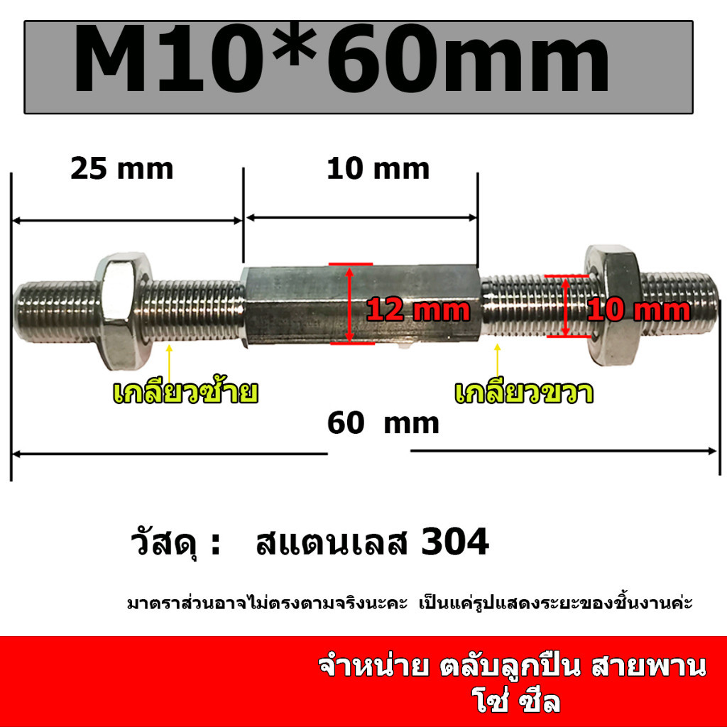 (ราคาต่อชุด)สตัดสแตนเลสแกนปรับระยะขนาด M10 ยาวทั้งตัว 60 80 100 150 200 250 มิล ราคาเฉพาะแกน 1 ชิ้น+น็อตตัวเมียซ้ายขวา