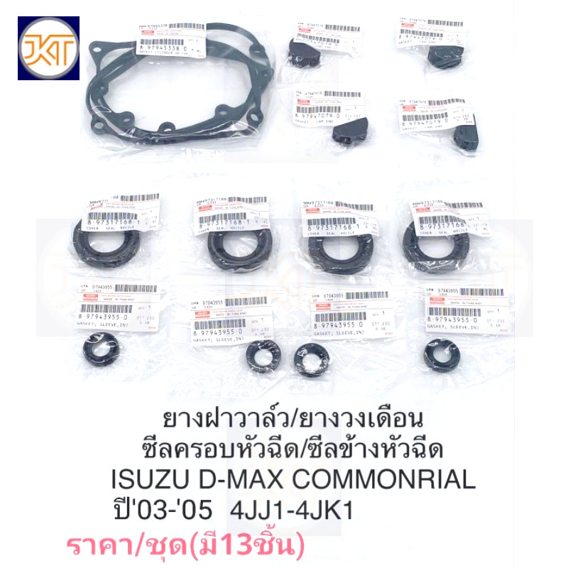 ส่งเร็ว ชุดยางฝาวาล์ว Dmax'03-'05 4JJ1 4JK1ยางรองเบ้าหัวฉีด ซีลข้างหัวฉีด ยางวงเดือน ราคา/ชุด13ชิ้น OEM