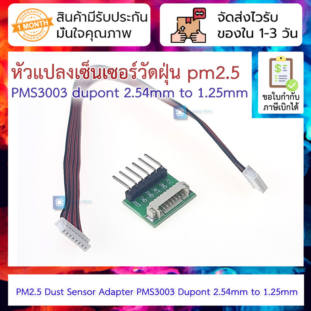 หัวแปลงเซ็นเซอร์วัดฝุ่น pm2.5 PMS3003 dupont 2.54mm to 1.25mm