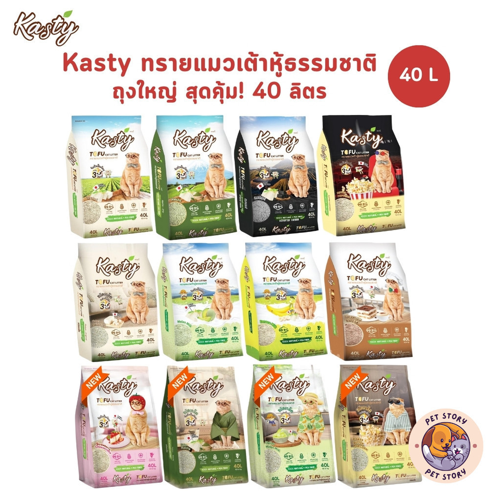 🔥 Kasty ถุงใหญ่ [ขนาด 40 ลิตร] ทรายแมวเต้าหู้ธรรมชาติ เกรดพรีเมี่ยม