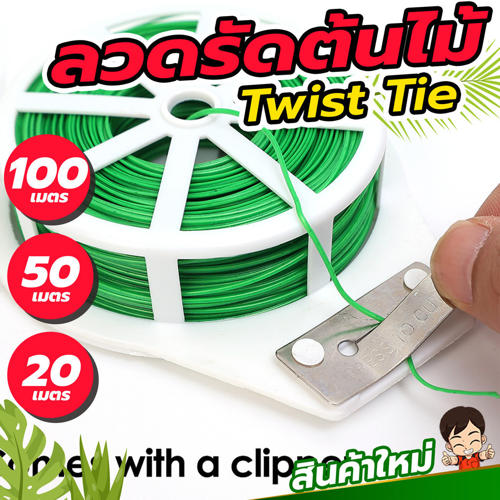 ลวดรัดต้นไม้ ลวดรัดอเนกประสงค์ ลวดรัดสายไฟ ความ 20/50/100เมตร