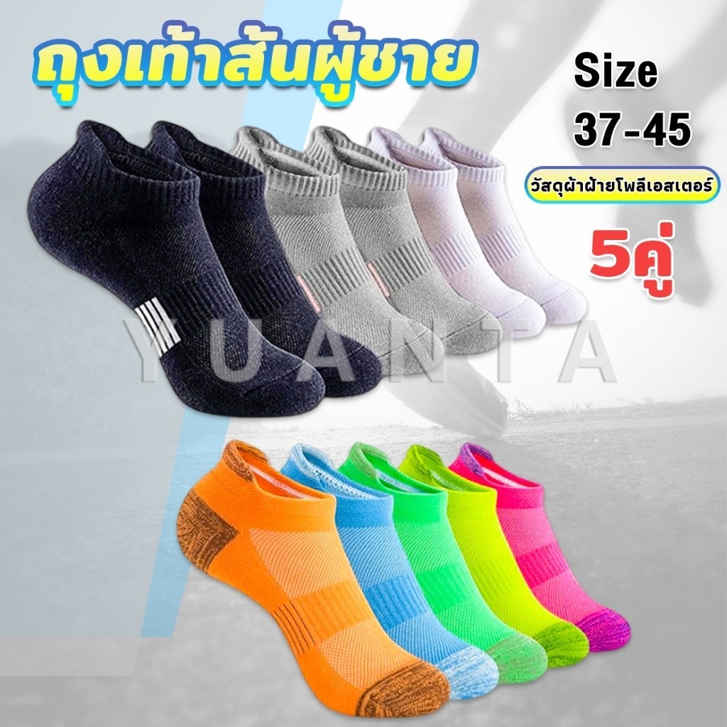 Yuanta ถุงเท้าสั้นผู้ชาย เซต 5 คู่ ใส่สบาย ถุงเท้ากีฬา ถุงเท้าหลากสี Men socks