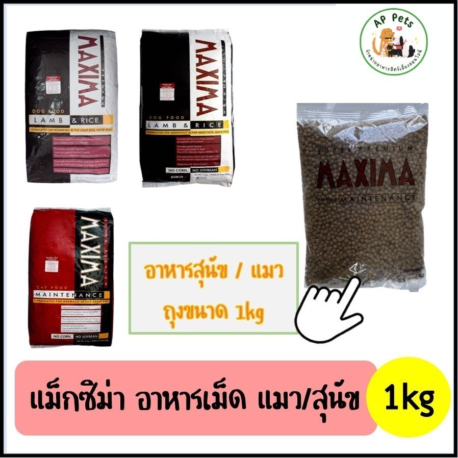(AP) Maxima แม็กซิม่า อาหารแมว / สุนัข 1kg (แพคถุงใส)