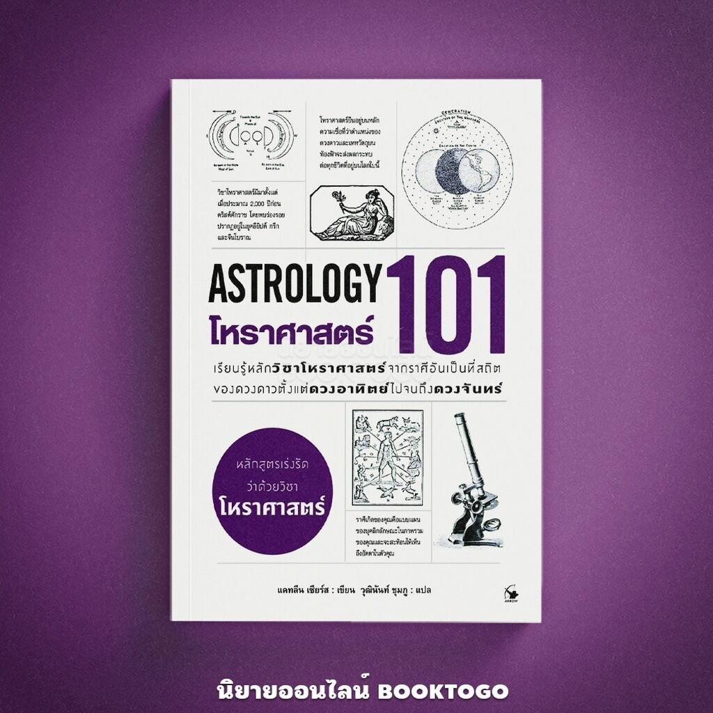 (พร้อมส่ง) โหราศาสตร์ 101 (ASTROLOGY 101) แคทลีน เซียร์ส แอร์โรว์ มัลติมีเดีย ARROW