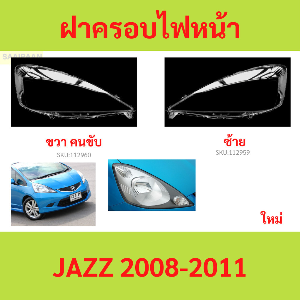 ฝาครอบเลนส์ไฟหน้า JAZZ 2008-2011 แจ๊ส  ฝาครอบไฟหน้า เลนส์ไฟหน้า