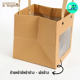 *ออกใบกำกับภาษีได้* ถุงกระดาษทรงลูกบาศก์ มีหูหิ้ว มีหน้าต่าง สีขาว สีน้ำตาล ใส่ของชำร่วย ของขวัญ ของฝาก (1ใบ)
