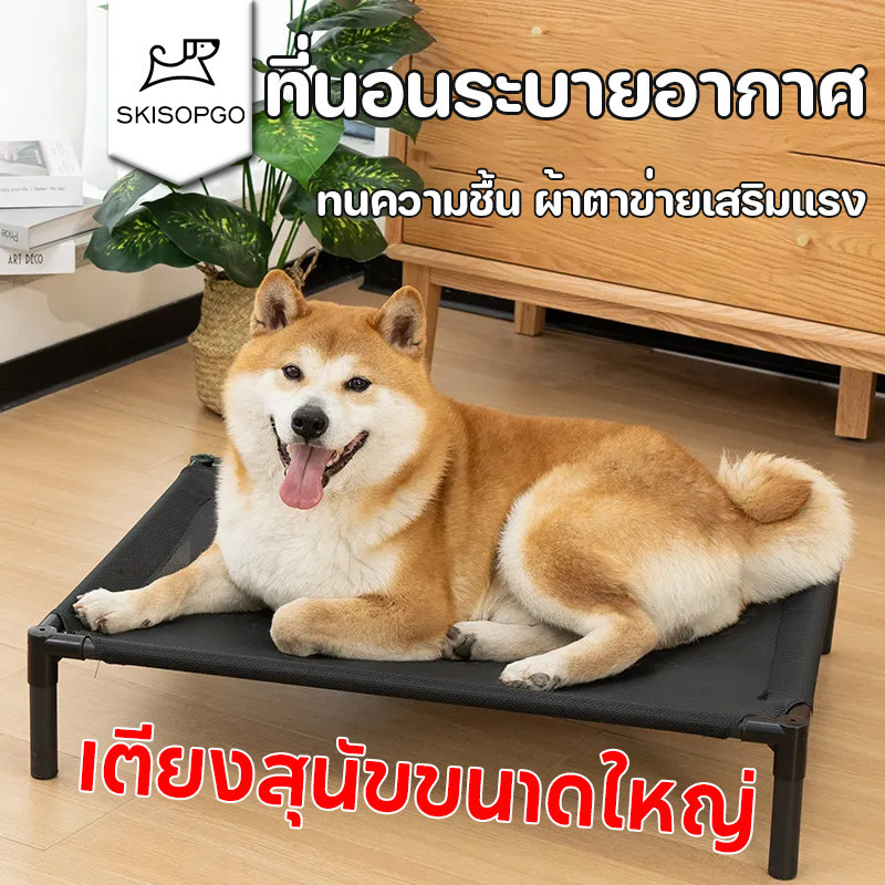 SKISOPGO ที่นอนสัตว์เลี้ยง ที่นอนระบายอากาศ ผ้าตาข่ายถ่ายเทอากาศ เตียงสุนัขขนาดใหญ่ ทนความชื้น ผ้าตาข่ายเสริมแรง